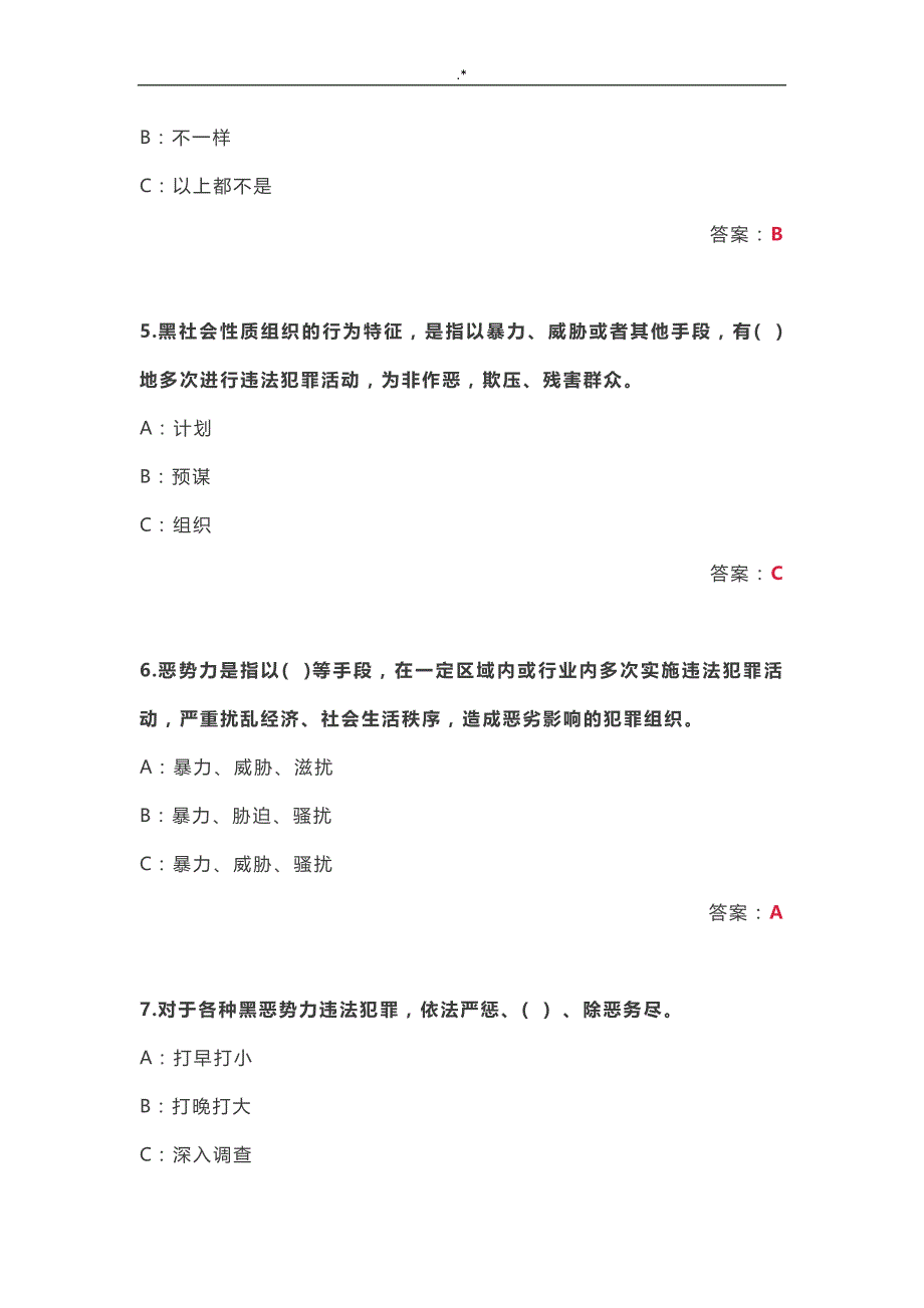 2019年度扫黑除恶专项斗争知识材料竞赛资料题库_第2页