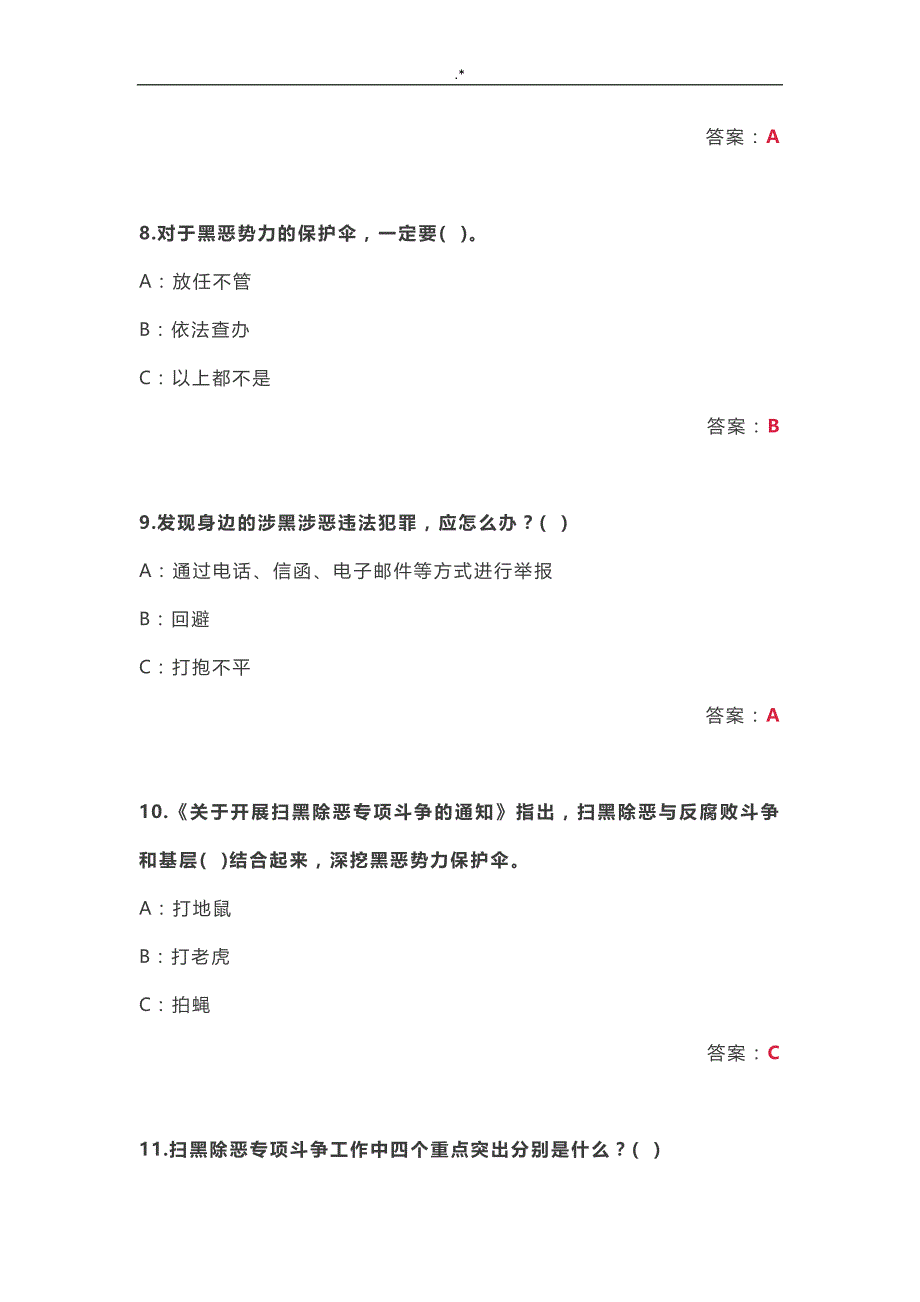 2019年度扫黑除恶专项斗争知识材料竞赛资料题库_第3页