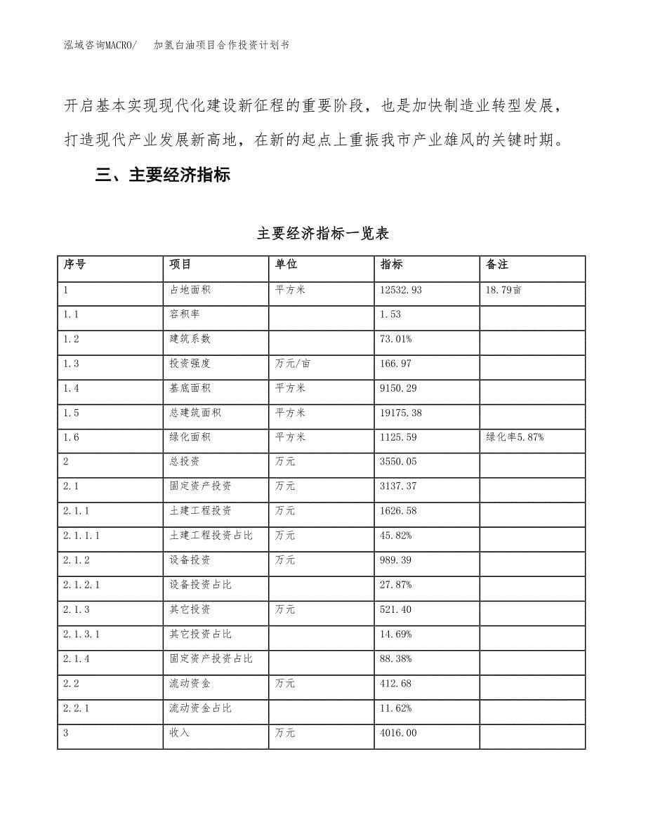 加氢白油项目合作投资计划书（样本）.docx_第5页