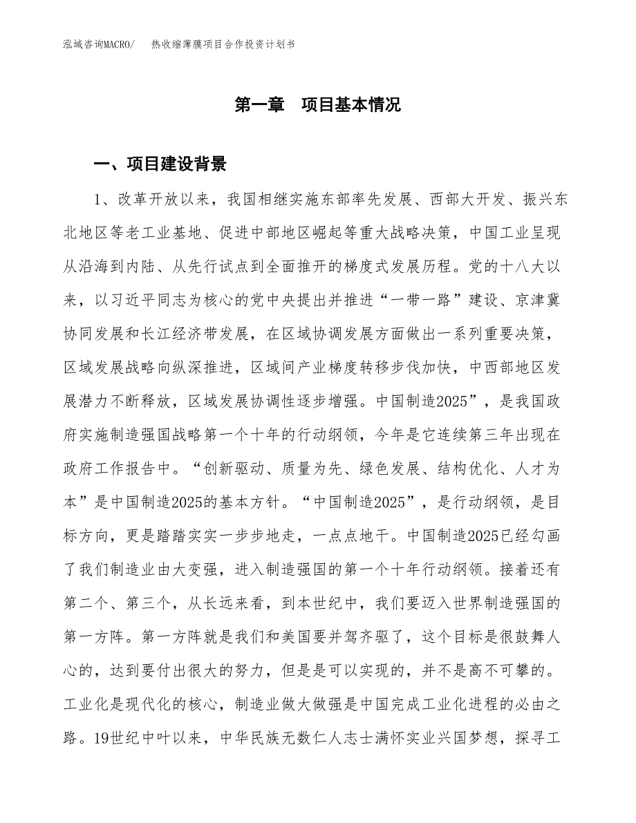 热收缩薄膜项目合作投资计划书.docx_第4页