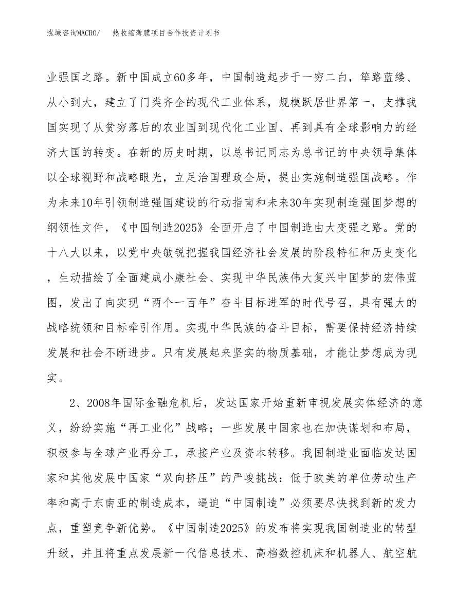 热收缩薄膜项目合作投资计划书.docx_第5页