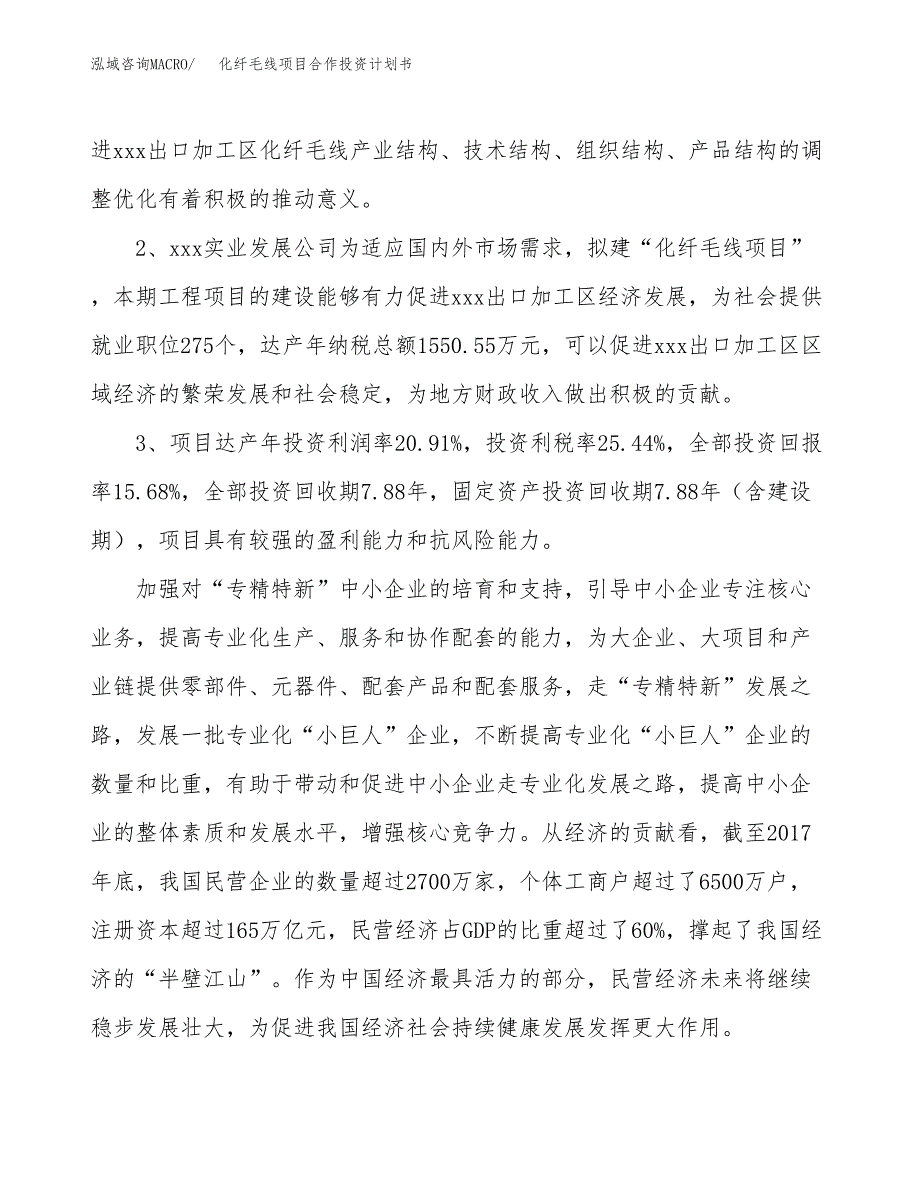 化纤毛线项目合作投资计划书（样本）.docx_第4页