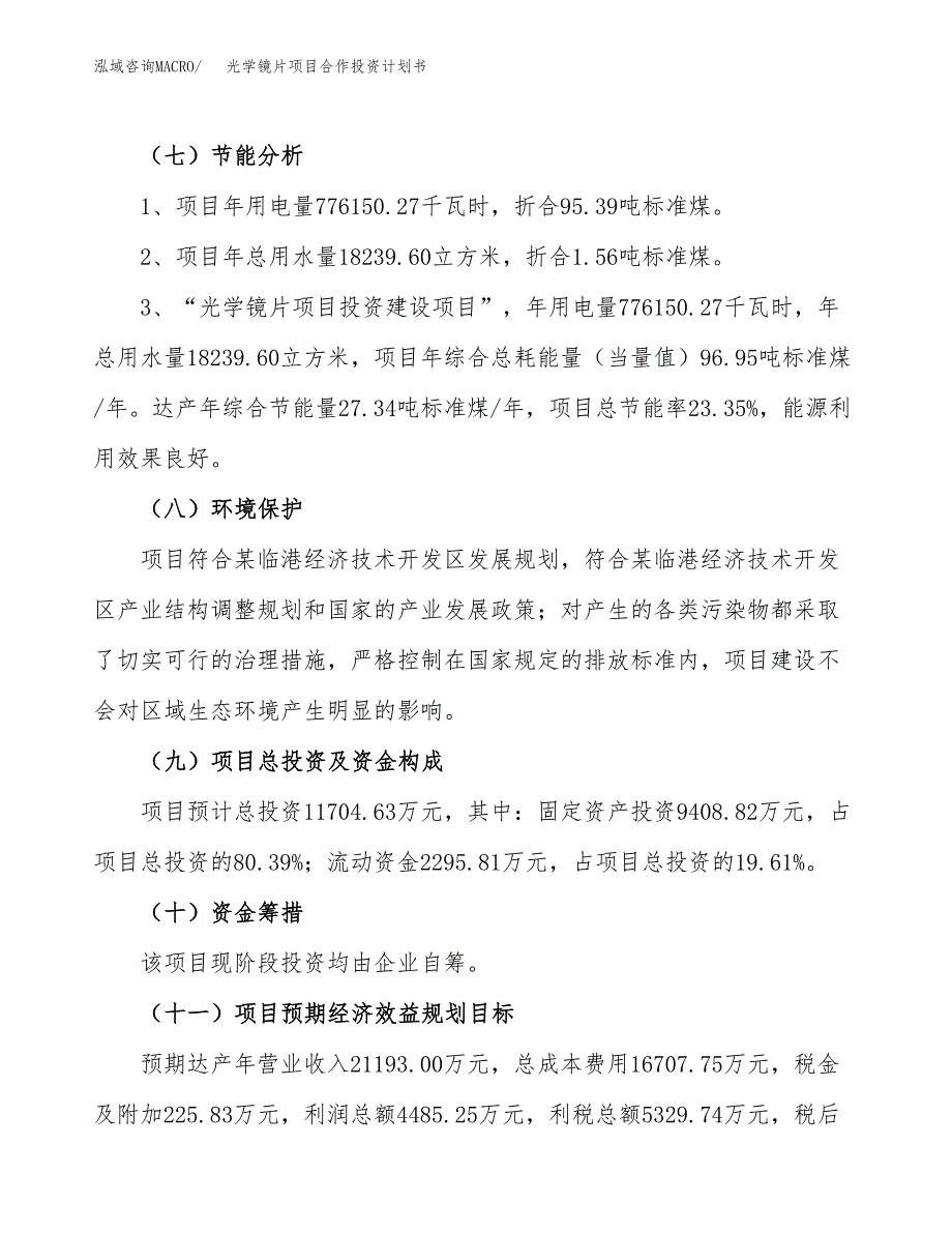 光学镜片项目合作投资计划书（样本）.docx_第2页