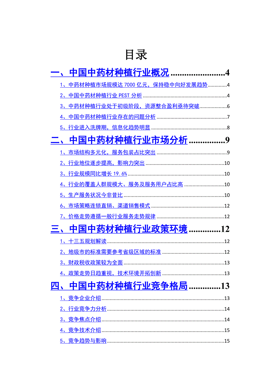 2019年中药材种植行业分析报告_第2页