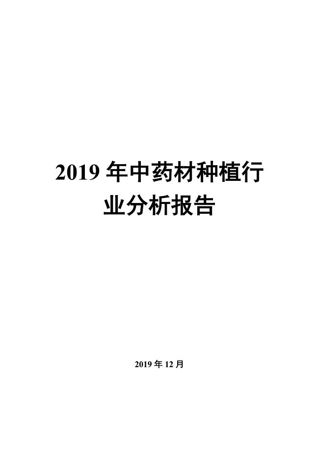 2019年中药材种植行业分析报告