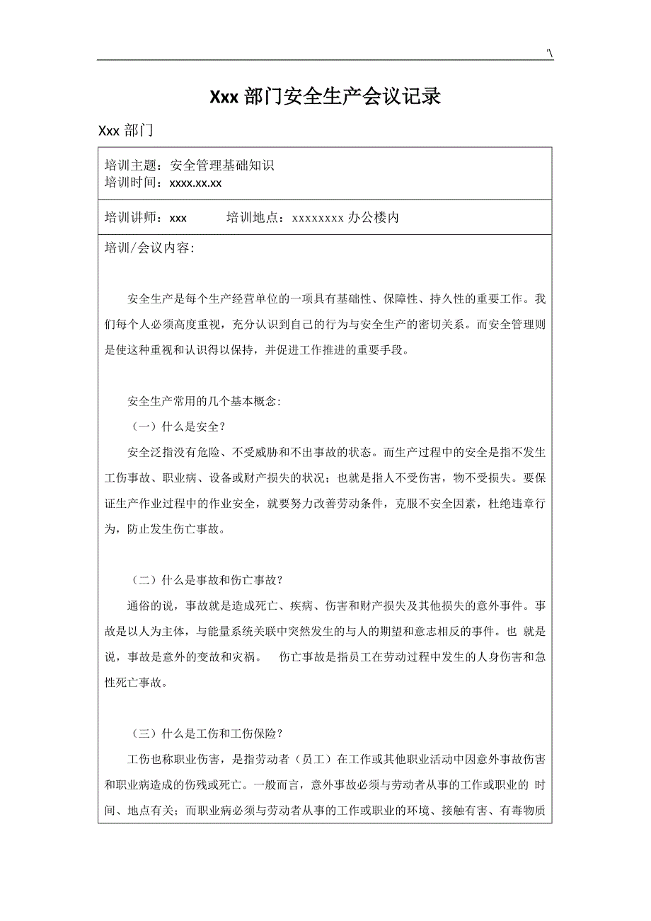 安全生产知识材料学习记录材料会议记录材料_第1页