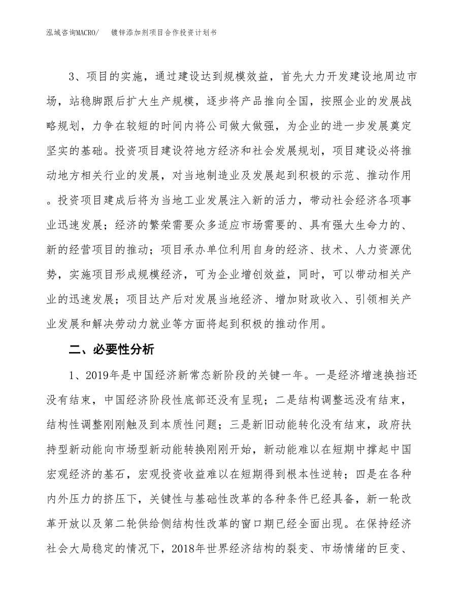 镀锌添加剂项目合作投资计划书.docx_第5页