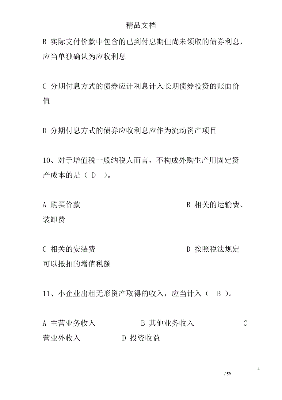 《小企业会计准则》相比《企业会计准则》在“应交税费”科目下增设的_第4页