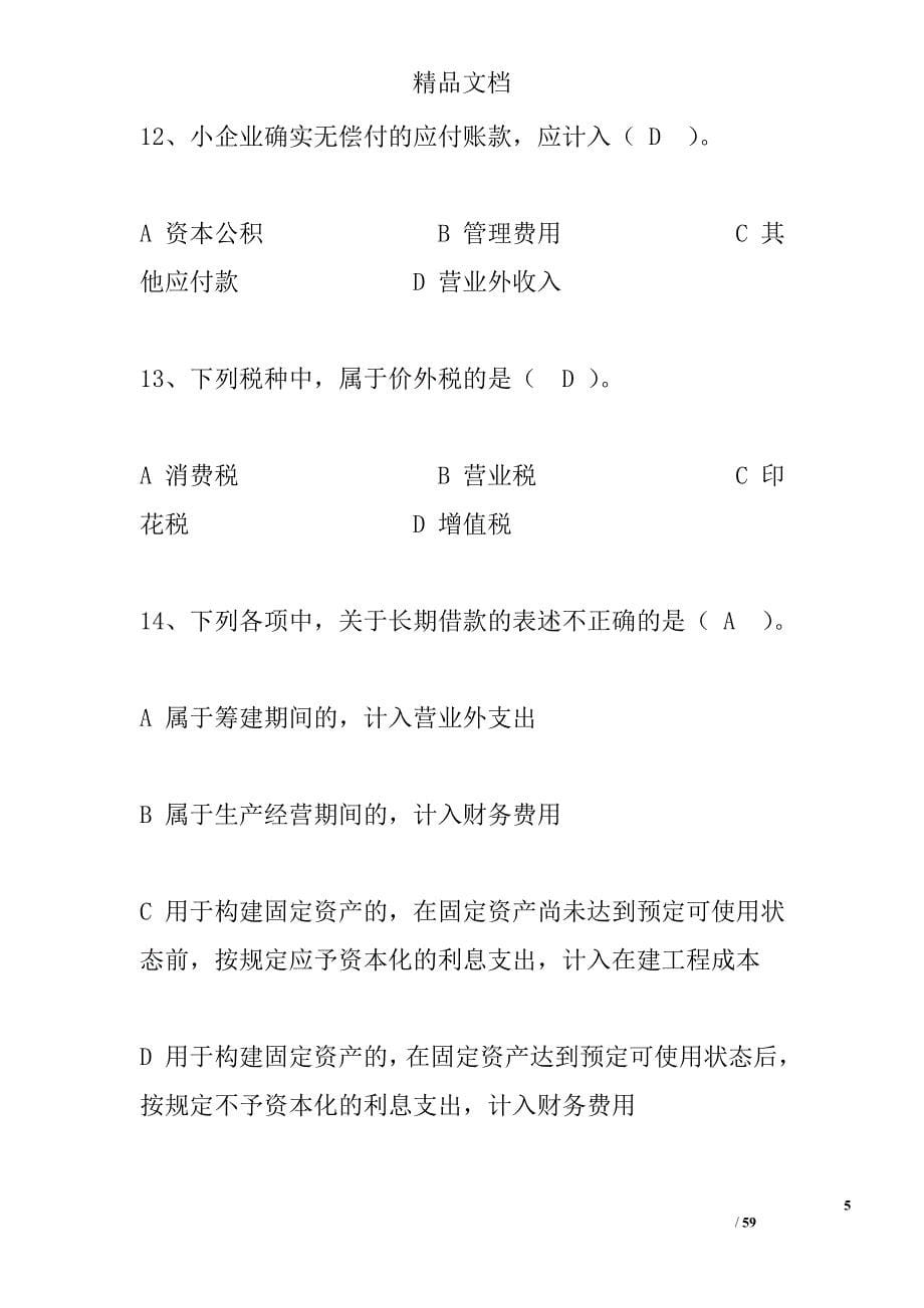 《小企业会计准则》相比《企业会计准则》在“应交税费”科目下增设的_第5页