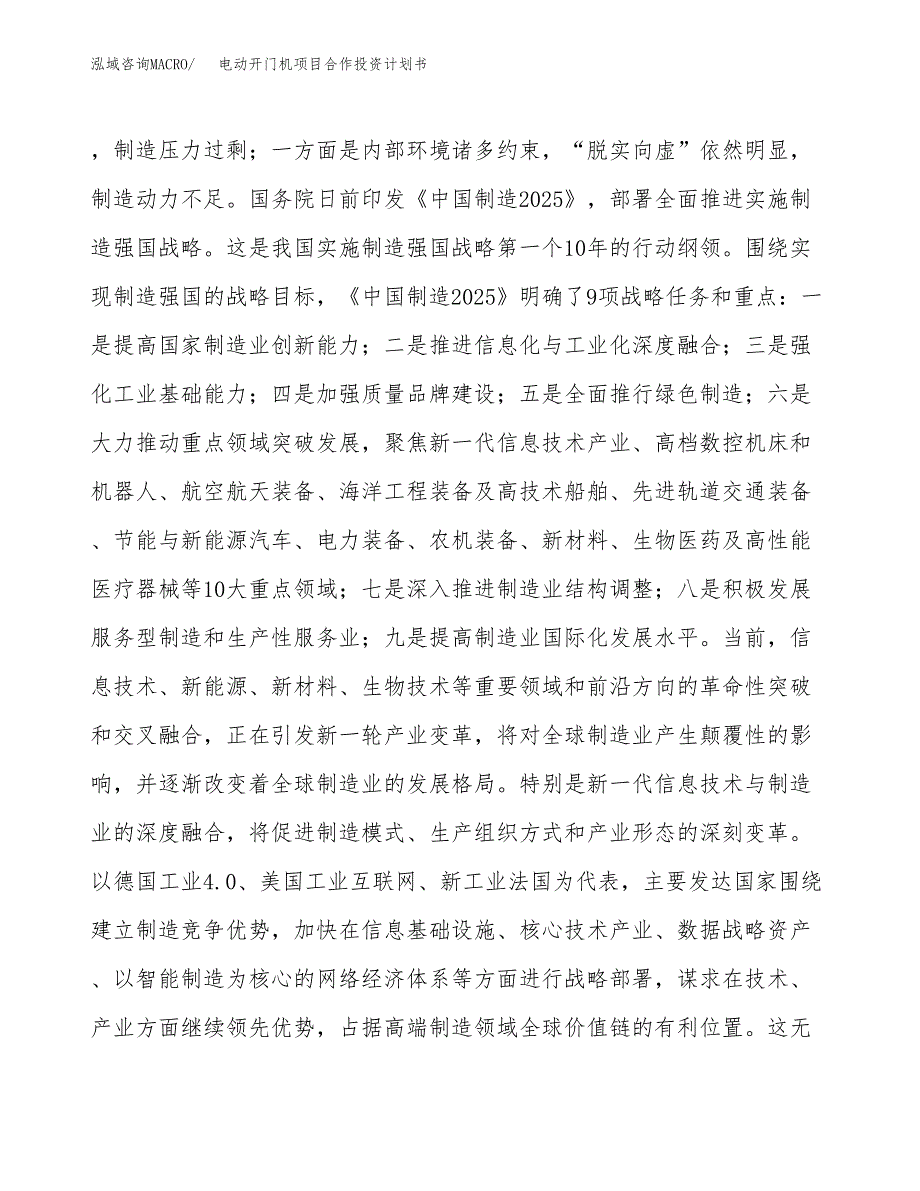 电动开门机项目合作投资计划书.docx_第4页