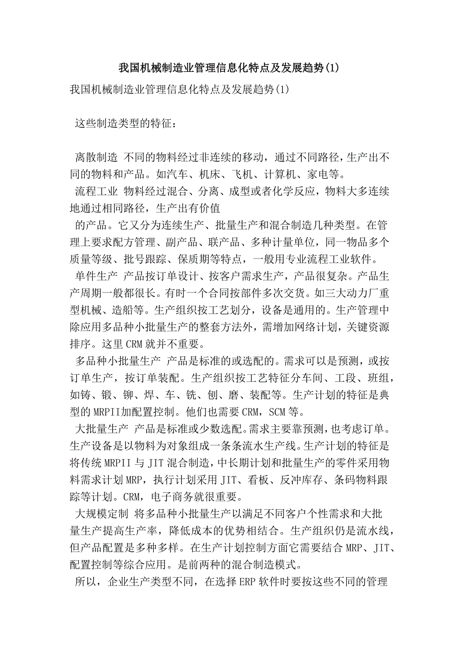 我国机械制造业管理信息化特点及发展趋势(1)(范本)_第1页