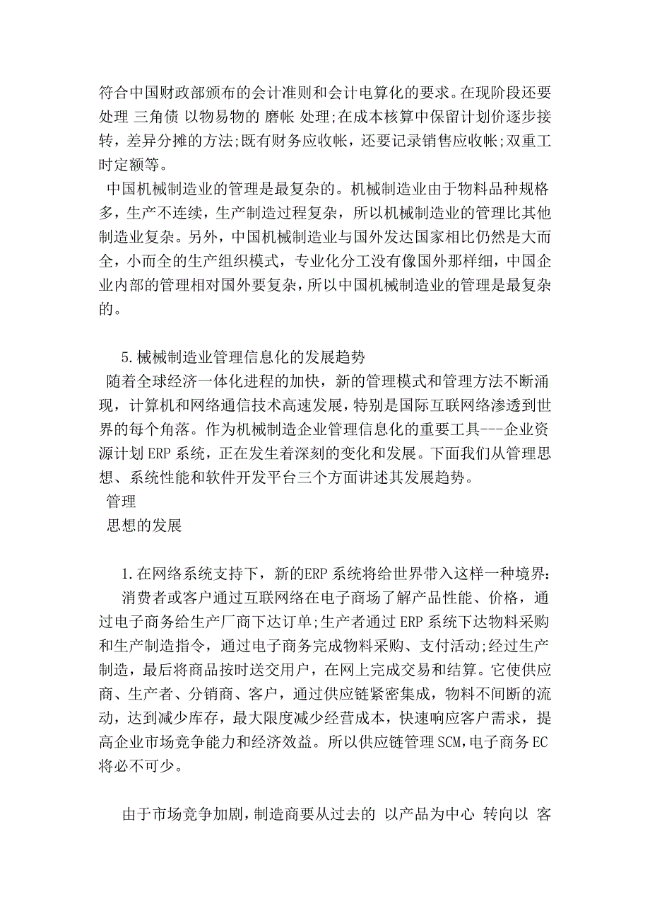 我国机械制造业管理信息化特点及发展趋势(1)(范本)_第3页