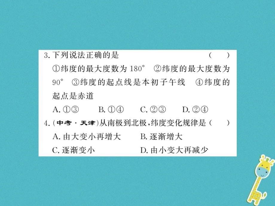 2018年七年级地理上册第一章第一节地球和地球仪（第2课时）（新版）_第5页