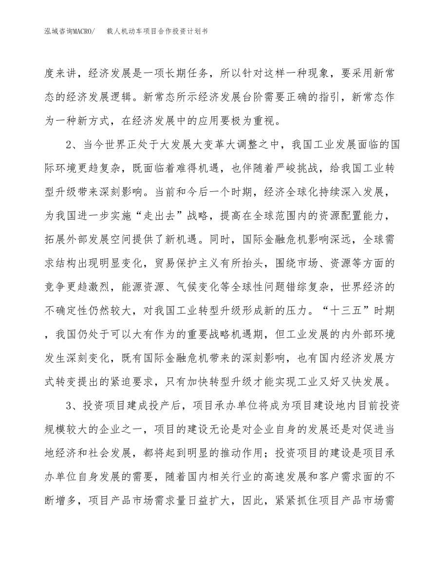 载人机动车项目合作投资计划书.docx_第5页