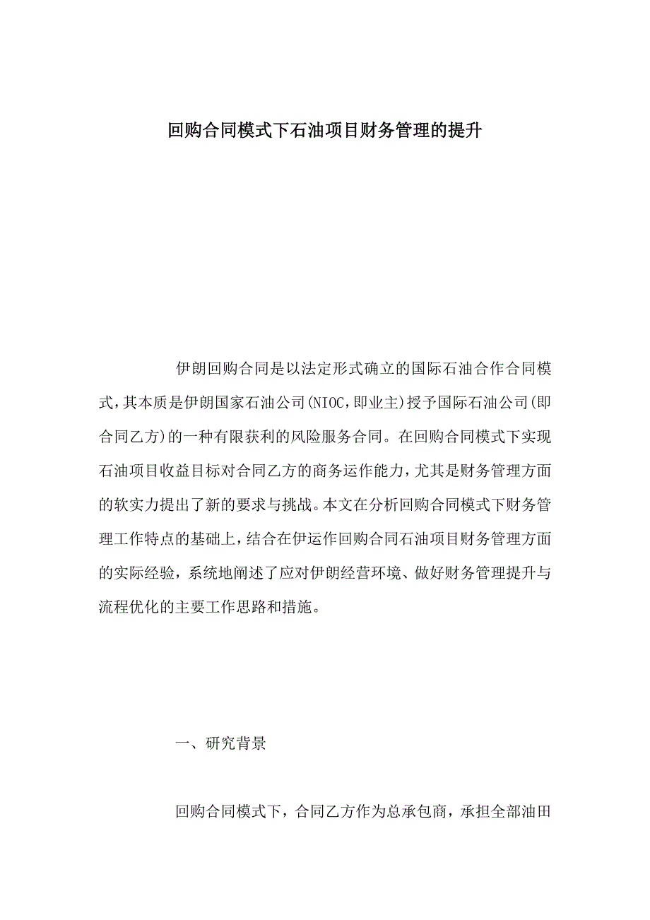 回购合同模式下石油项目财务管理的提升_第1页