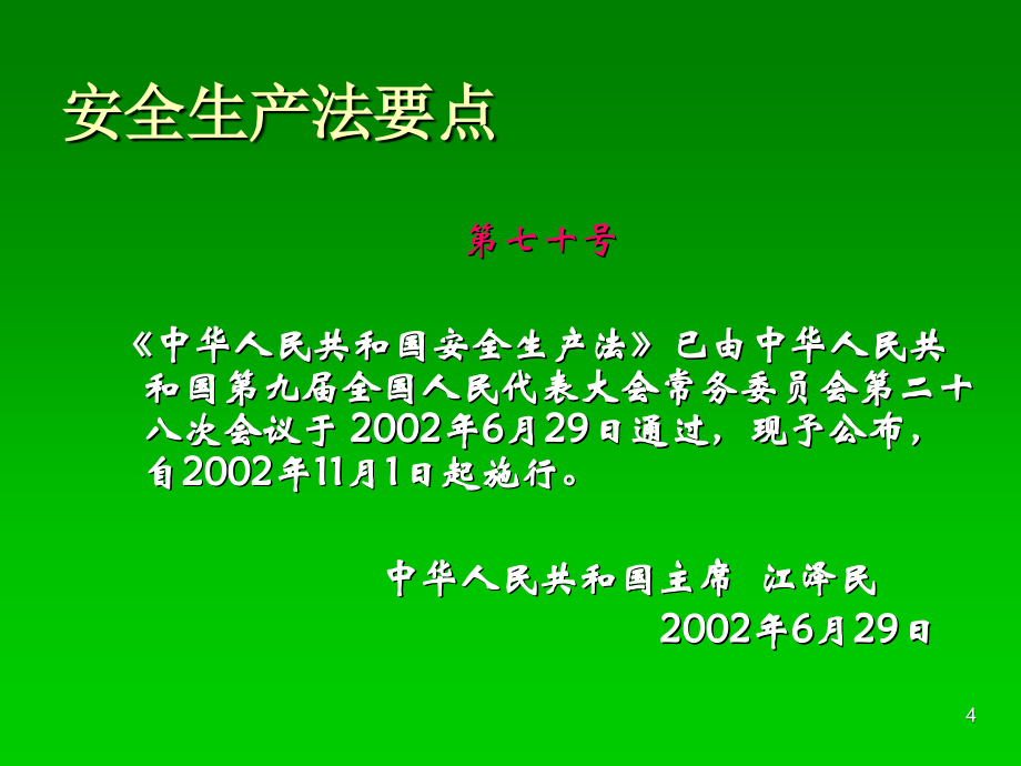 机械生产安全知识培训概要_第4页