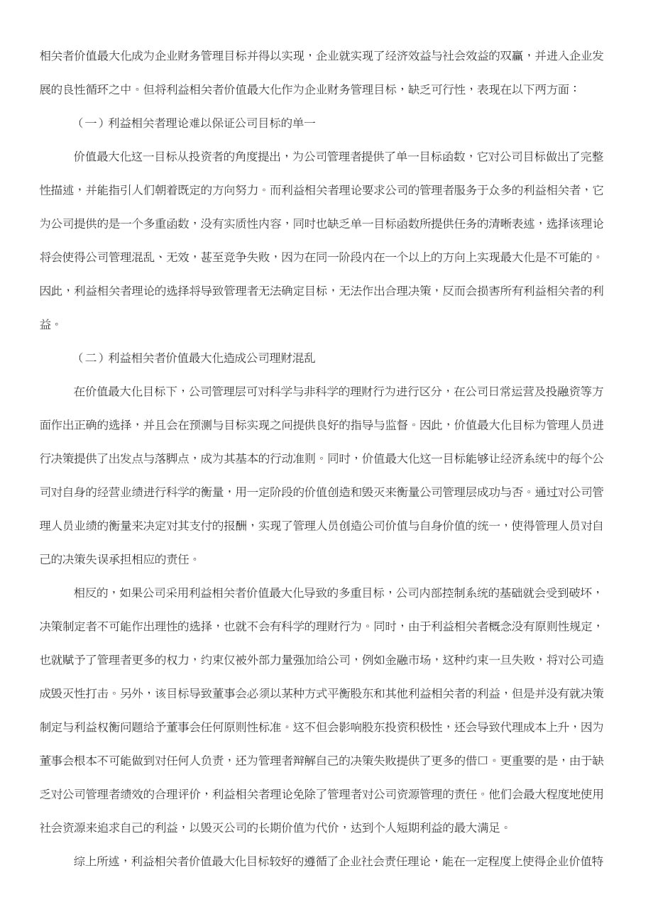 股东财富最大化与企业社会责任的思考_第3页