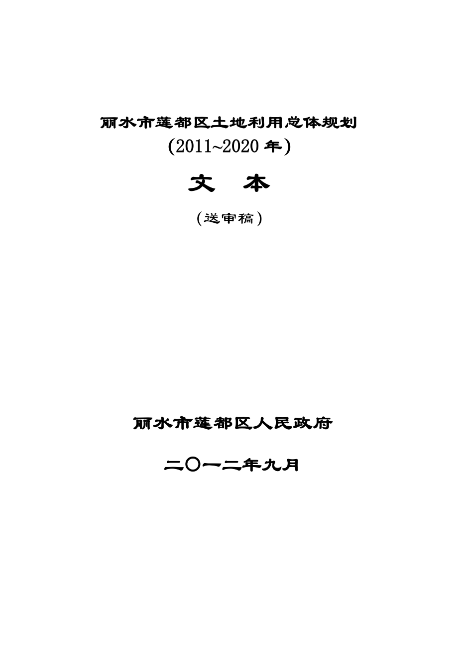 丽水市莲都区土地利用总体规划（2011~2020年）_第1页