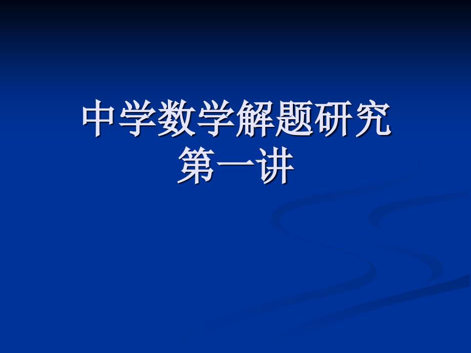 中学数学解题研究资料_第1页