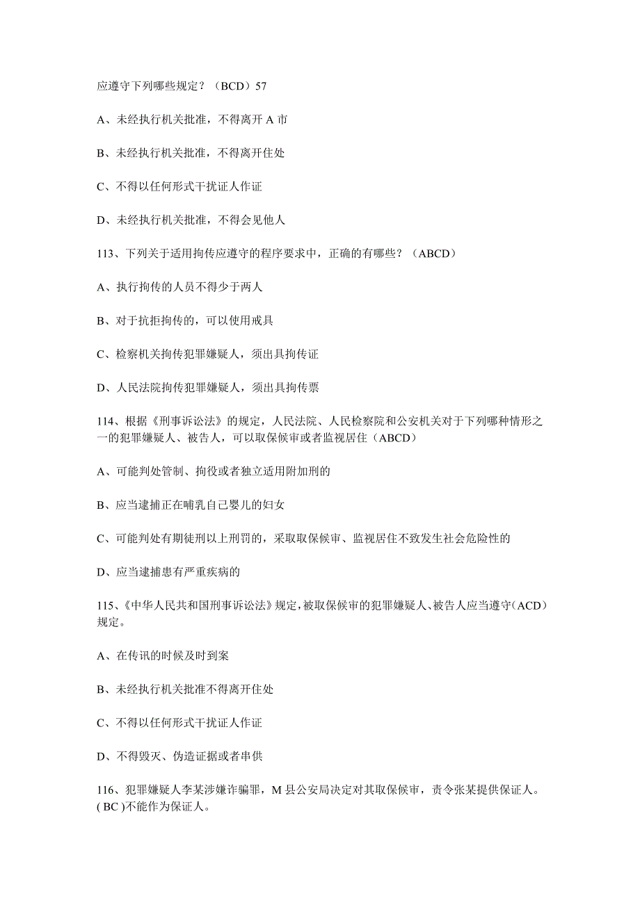 公安部＂三考＂题库(五)刑诉法多选_第3页