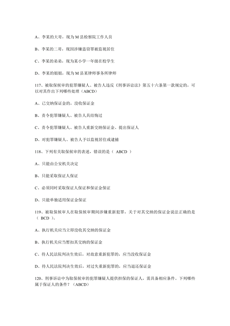 公安部＂三考＂题库(五)刑诉法多选_第4页