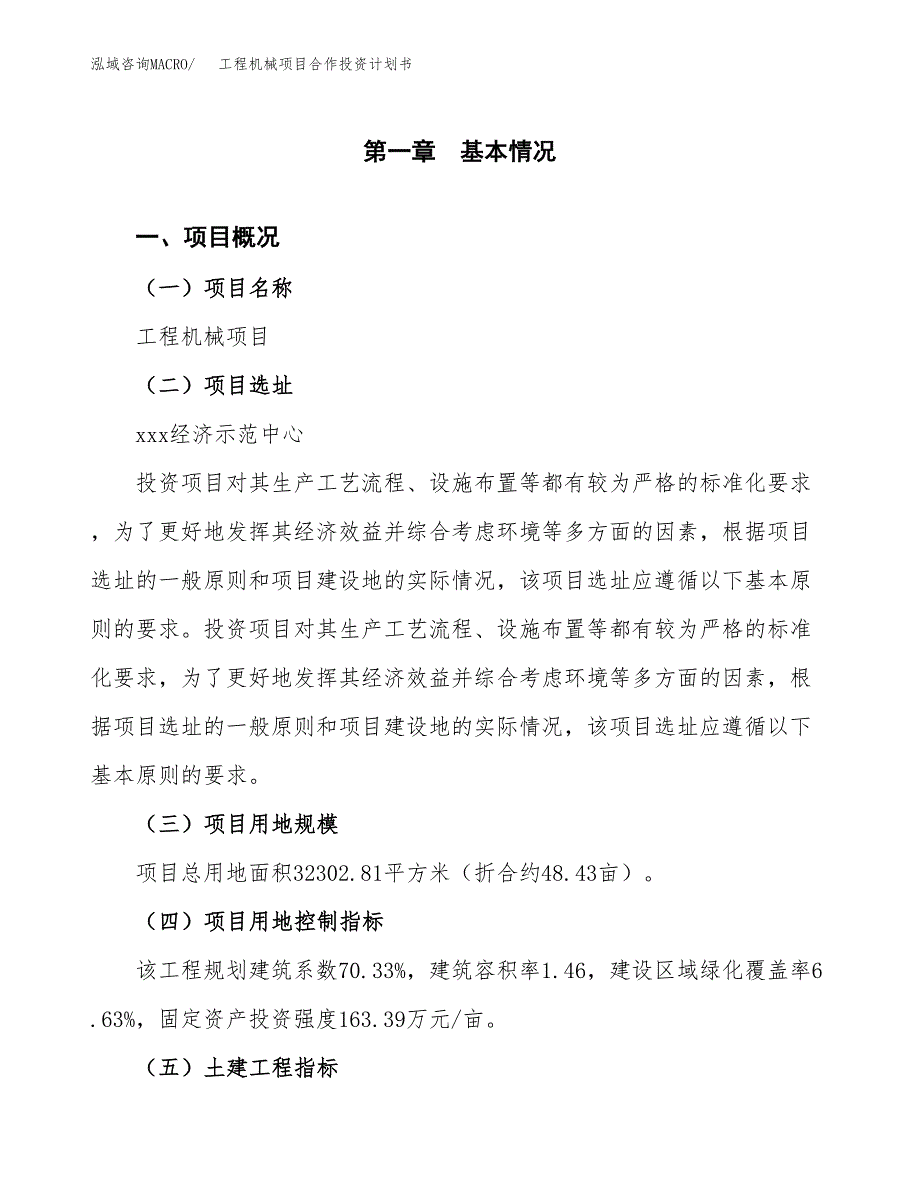 工程机械项目合作投资计划书（样本）.docx_第1页