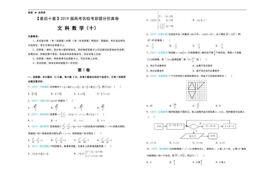 【名校高考】2019年最后十套：文科数学（十）考前提分仿真卷（含答案）_第1页