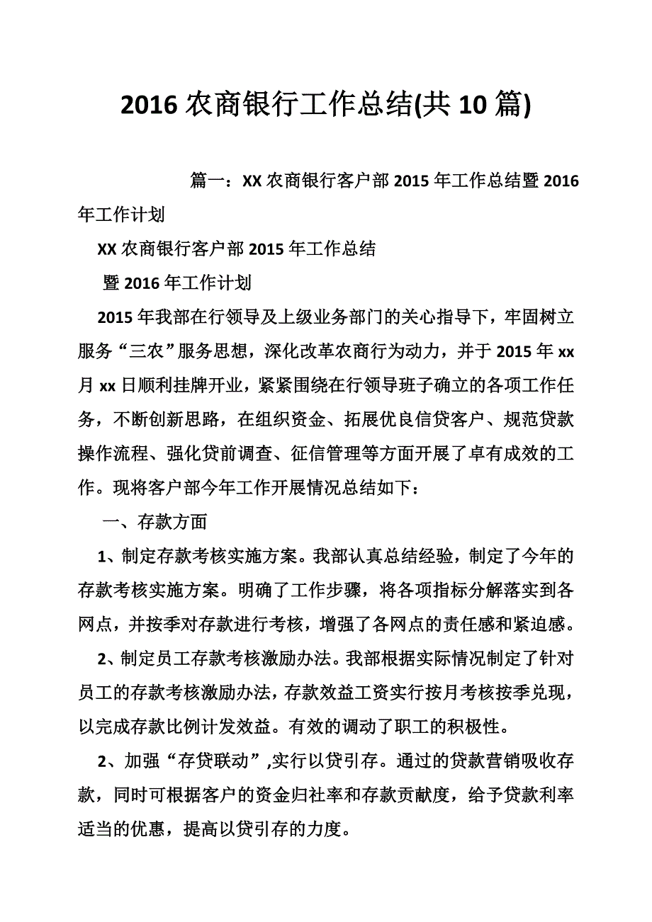 2016农商银行工作总结(共10篇)_第1页