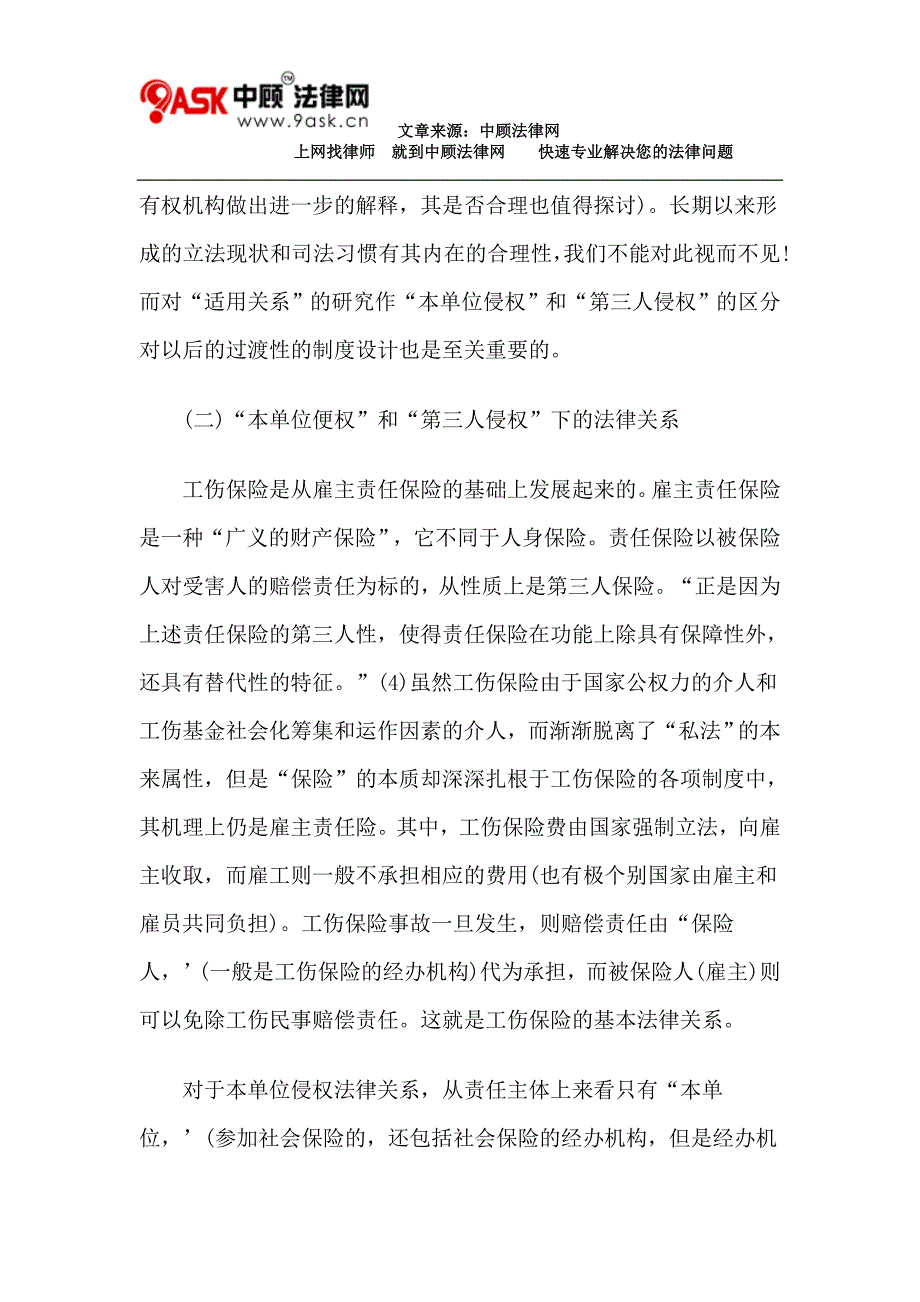 社会法视角中的“工伤保险和民事赔偿”适用关系_第4页