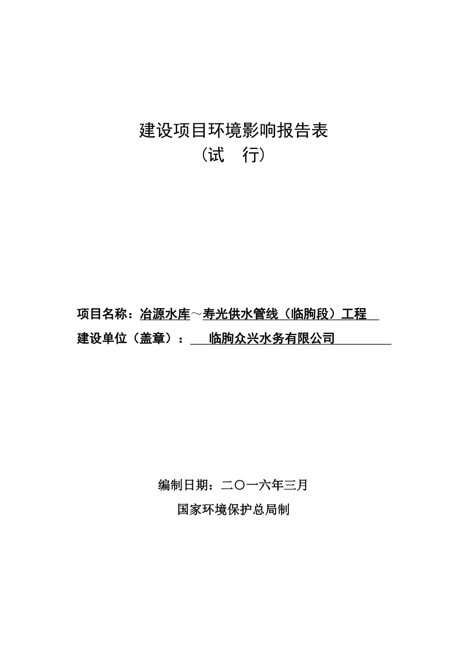 临朐众兴水务有限公司冶源水库～寿光供水管线（临朐段）工程项目环境影响报告表_第1页