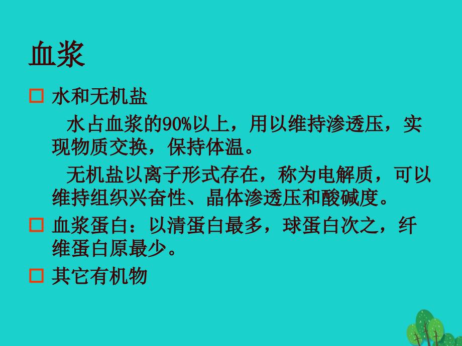 七年级生物下册 第二单元 第二章 第一节 血液 血液的组成冀少版_第2页