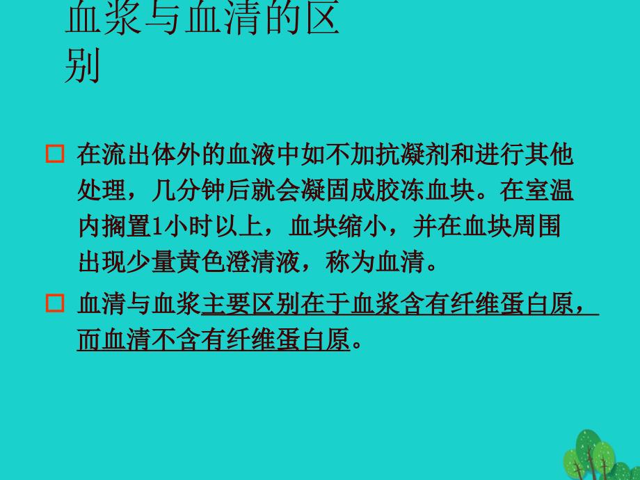 七年级生物下册 第二单元 第二章 第一节 血液 血液的组成冀少版_第3页