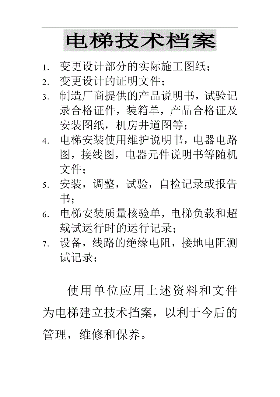 电梯紧急救援说明.doc_第4页