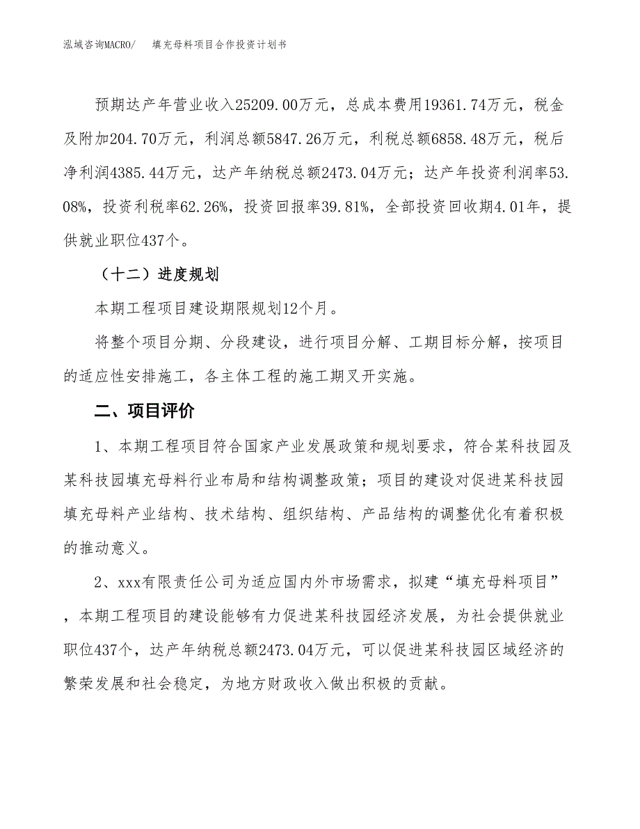 填充母料项目合作投资计划书（样本）.docx_第3页