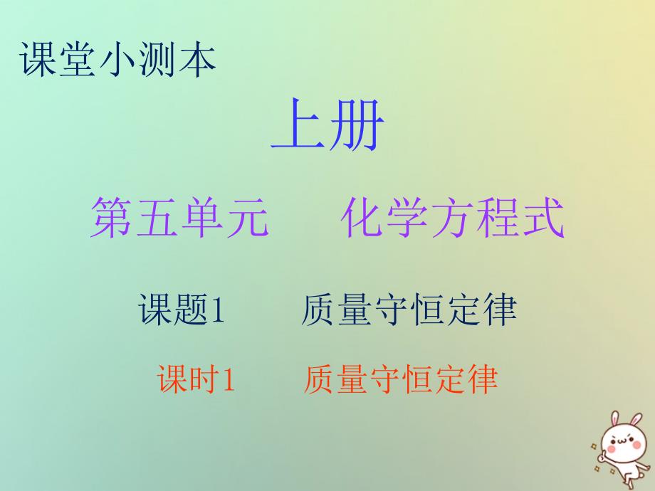 2018秋九年级化学上册 第五单元 化学方程式 课题1 质量守恒定律 课时1 质量守恒定律（小测本）优质新人教版_第1页