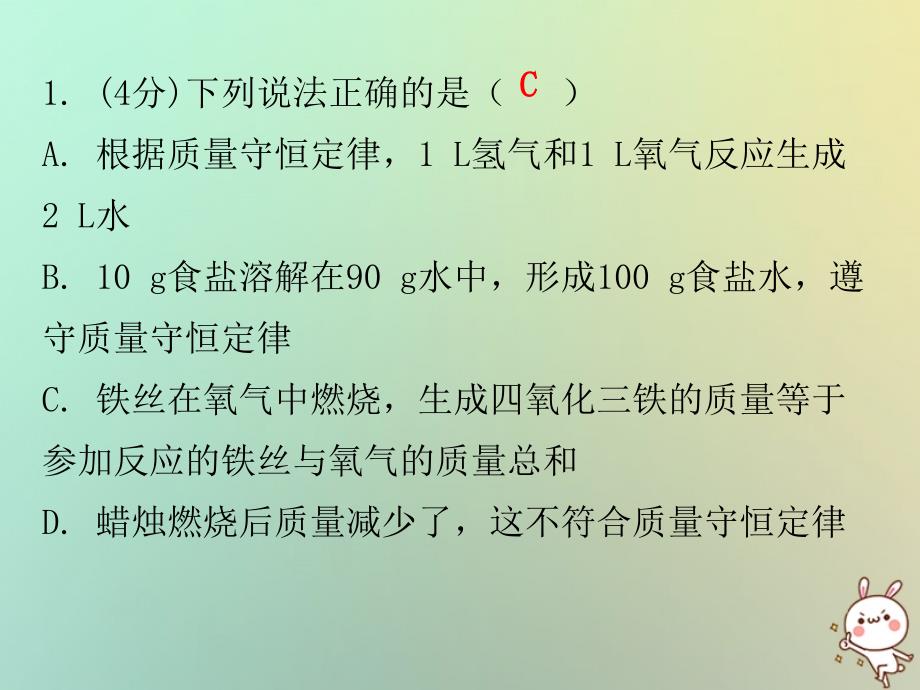 2018秋九年级化学上册 第五单元 化学方程式 课题1 质量守恒定律 课时1 质量守恒定律（小测本）优质新人教版_第2页