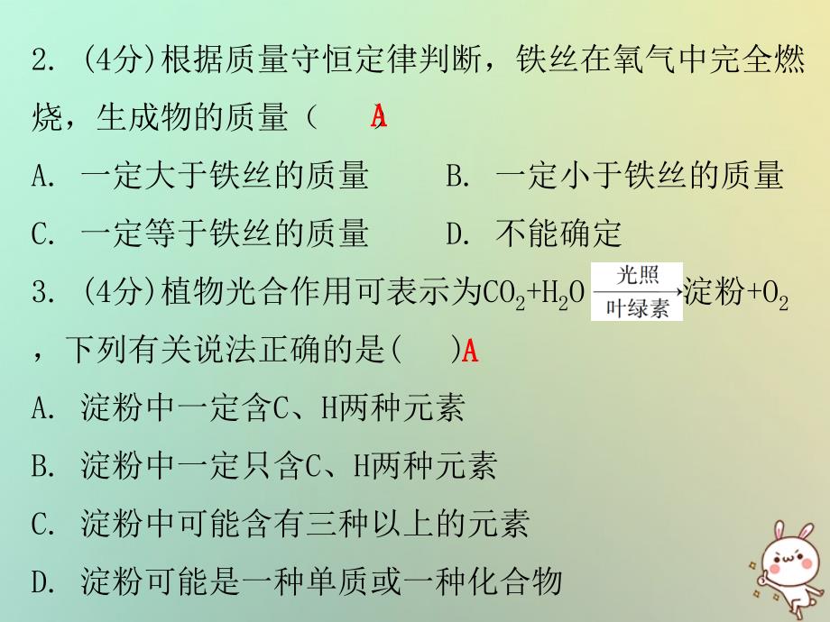 2018秋九年级化学上册 第五单元 化学方程式 课题1 质量守恒定律 课时1 质量守恒定律（小测本）优质新人教版_第3页