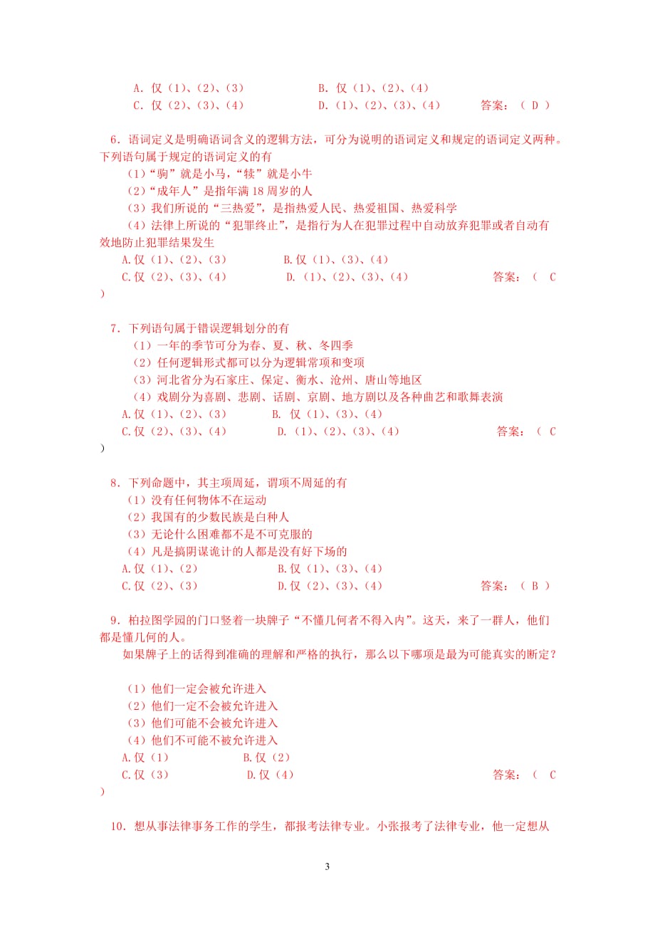 北京科技大学《形式逻辑》期末试题2015_第3页