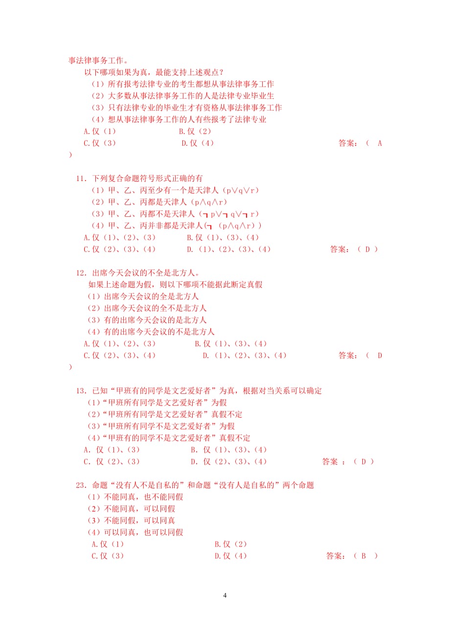 北京科技大学《形式逻辑》期末试题2015_第4页