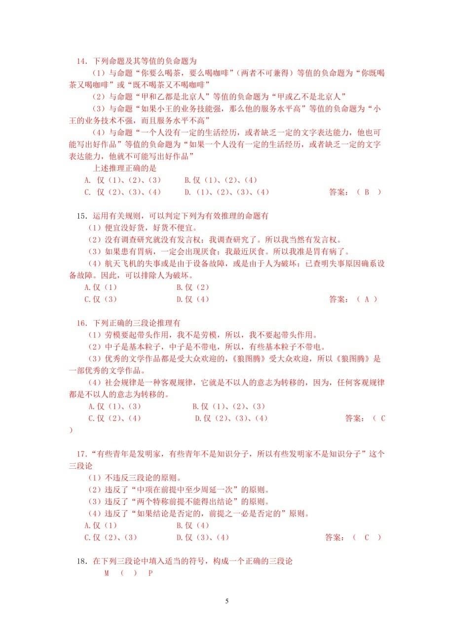 北京科技大学《形式逻辑》期末试题2015_第5页