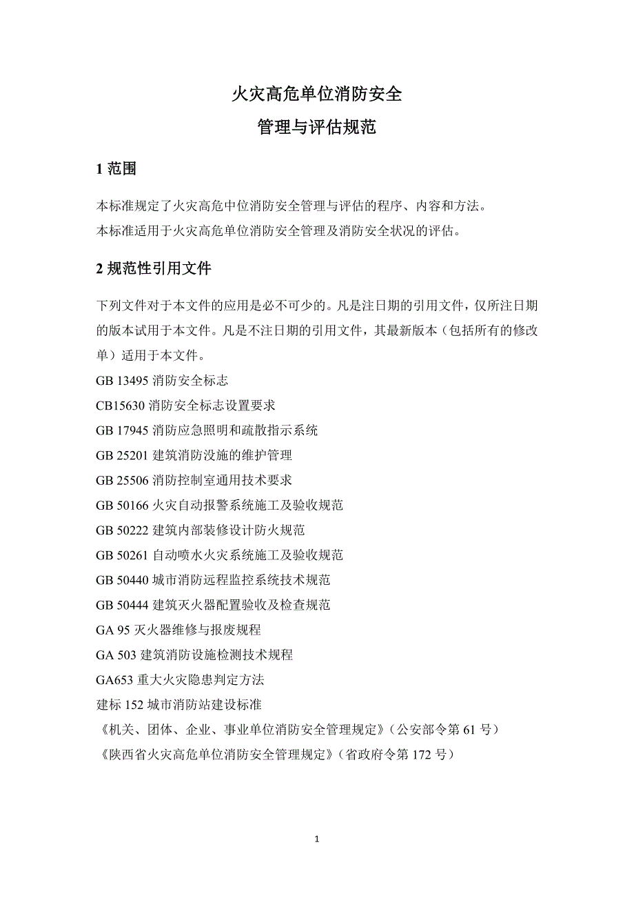 陕西省火灾高危单位消防安全评估规范-(2)_第3页