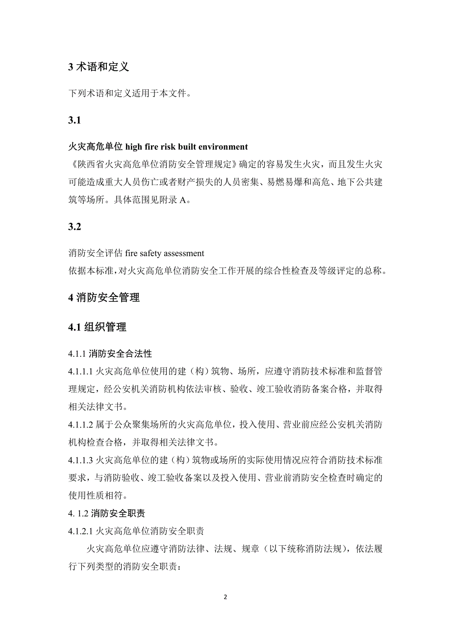 陕西省火灾高危单位消防安全评估规范-(2)_第4页