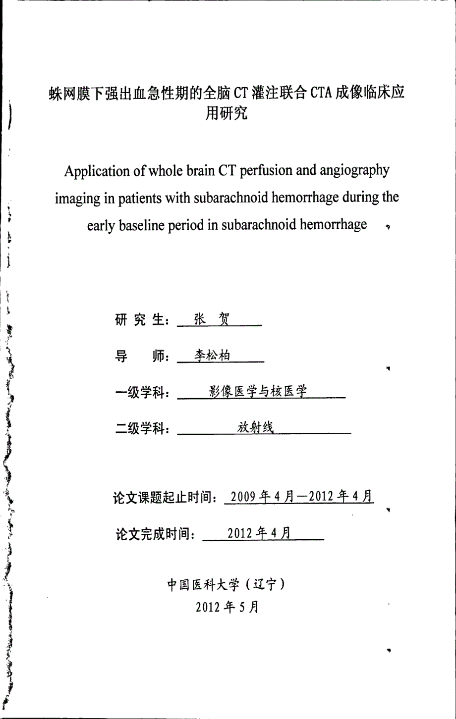 蛛网膜下强出血急性期的全脑ct灌注联合cta成像临床应用研究_第1页