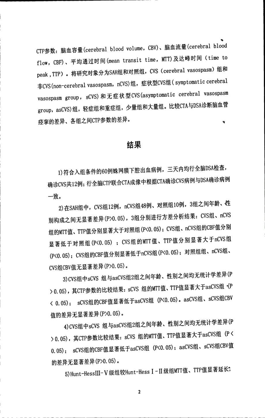 蛛网膜下强出血急性期的全脑ct灌注联合cta成像临床应用研究_第5页