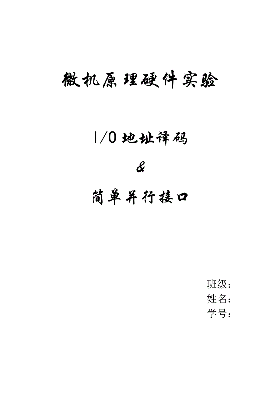 北邮微机原理硬件实验报告完整版[1]_第1页