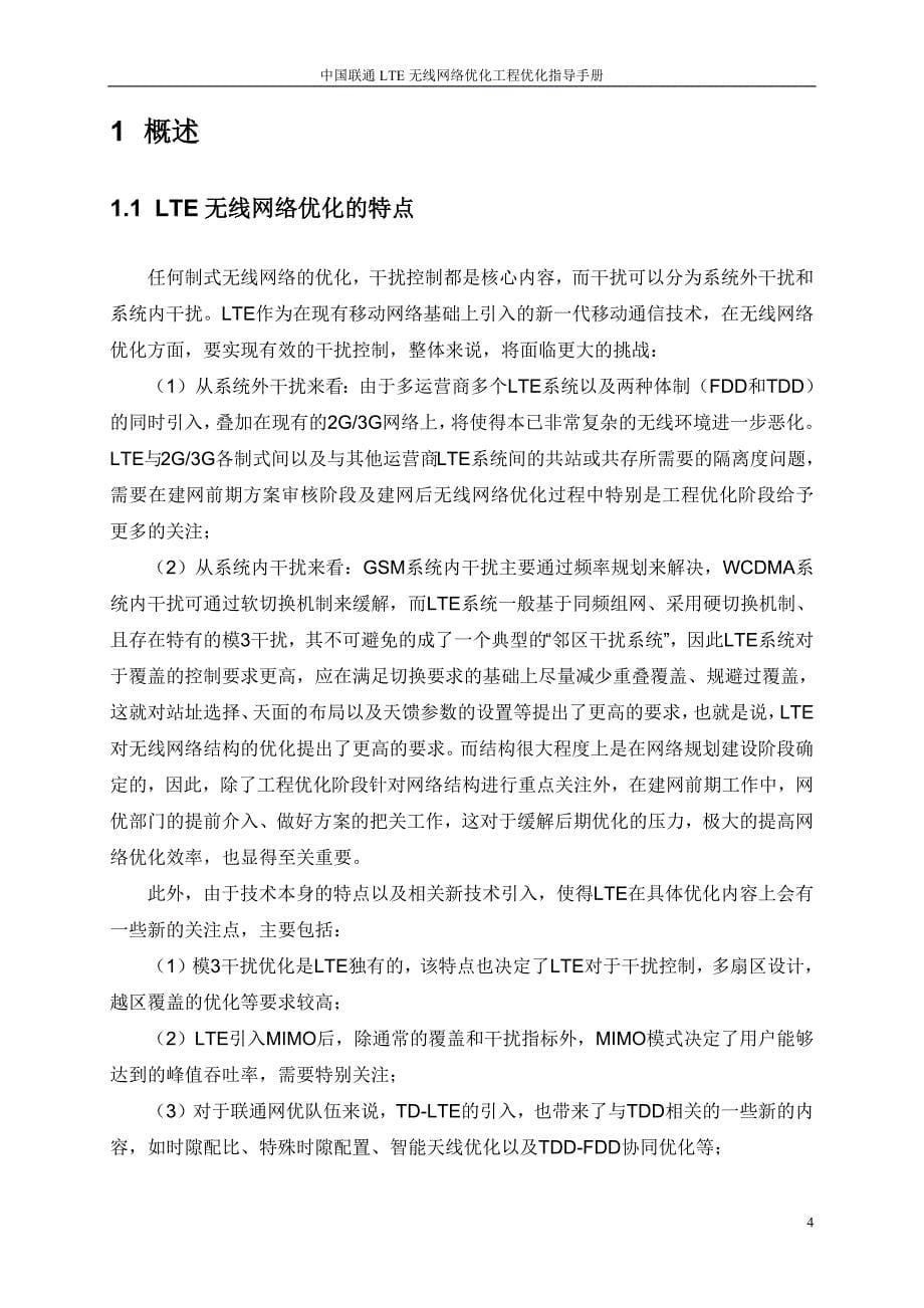 中国联通LTE无线网络优化工程优化指导手册-_第5页