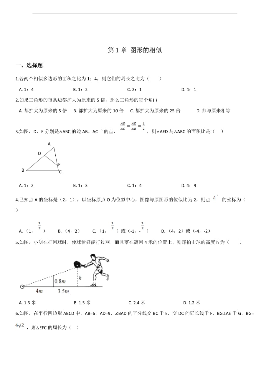 2019-2020学年青岛版九年级上册数学 第1章 图形的相似 单元练习题（含答案）_第1页