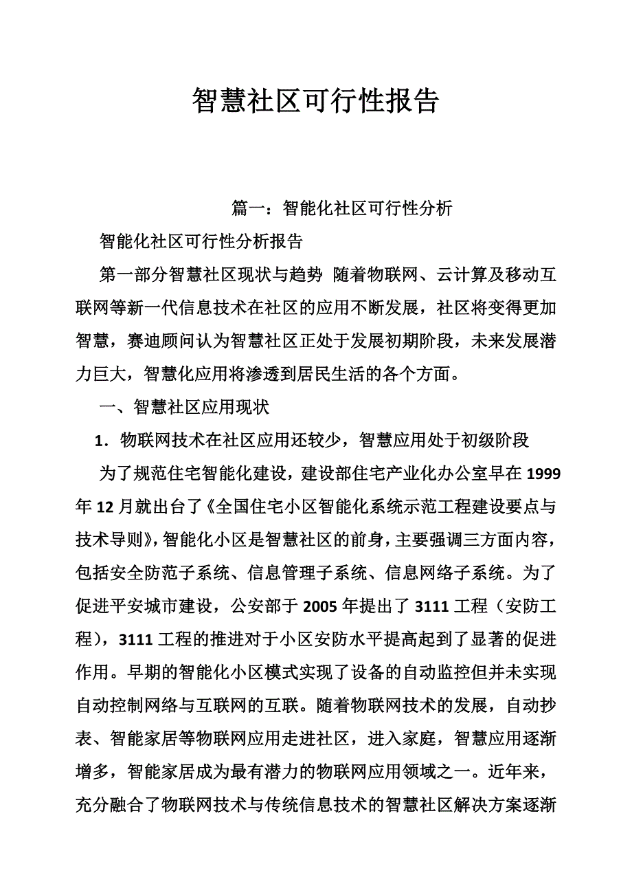 智慧社区可行性报告_第1页