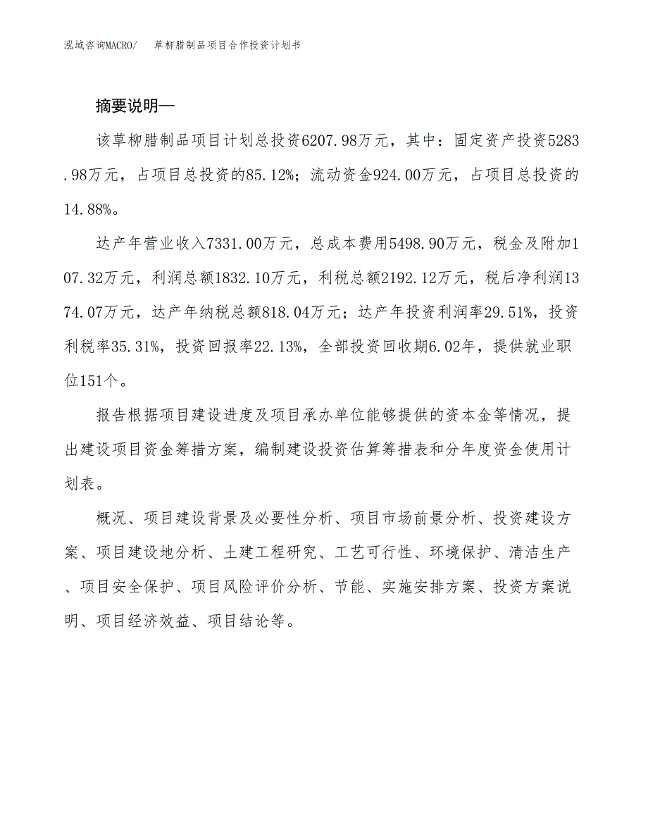 草柳腊制品项目合作投资计划书.docx_第2页