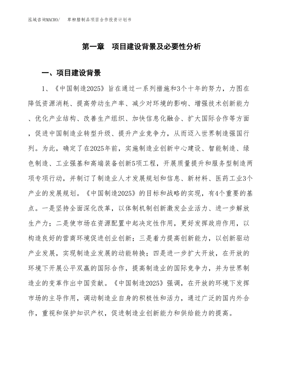 草柳腊制品项目合作投资计划书.docx_第3页